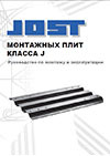 Руководство по монтажу и эксплуатации монтажных плит JOST класса J